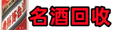 涞水游鑫名酒回收店